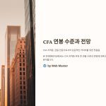 CFA연봉수준과전망